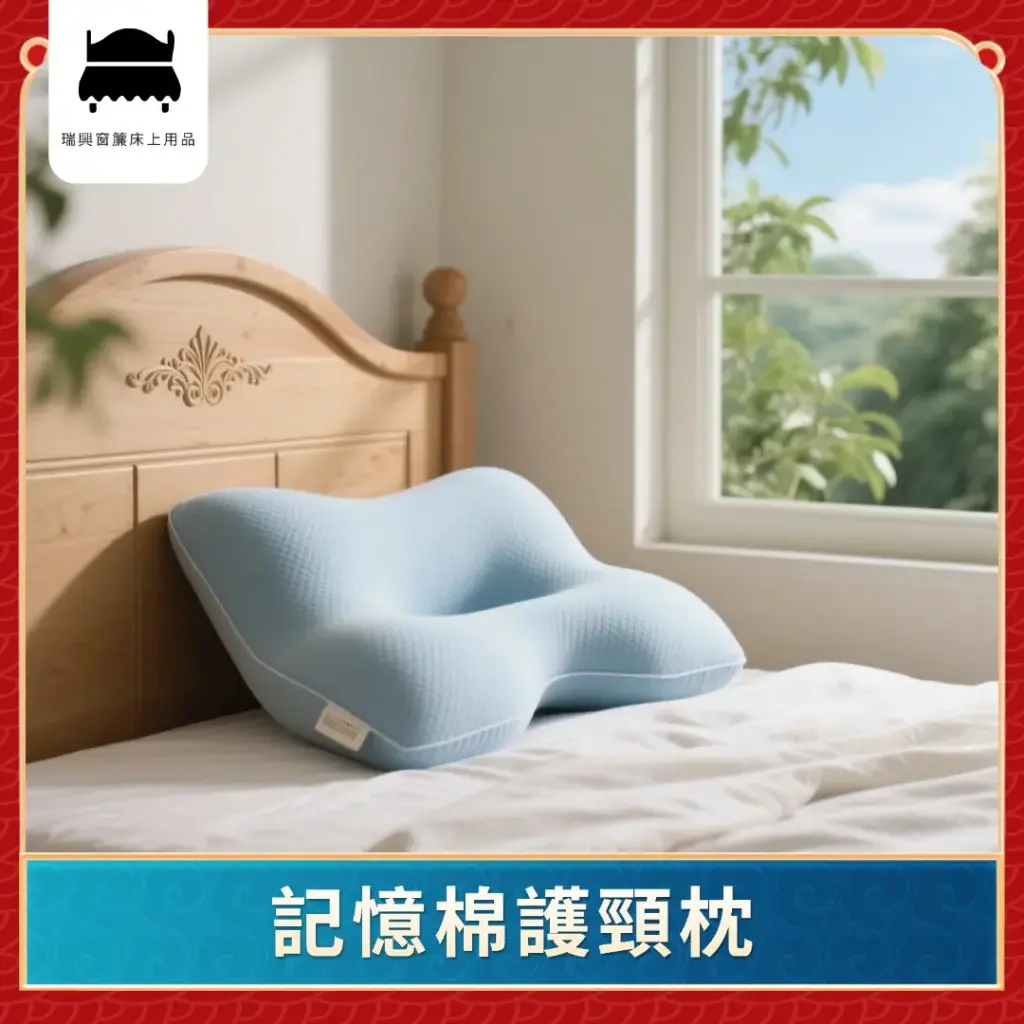 記憶棉護頸枕