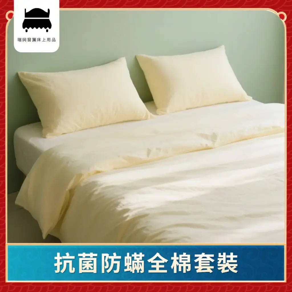 抗菌防蟎全棉套裝