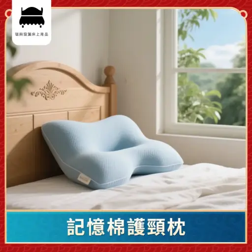 記憶棉護頸枕