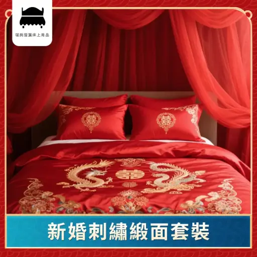 新婚刺繡緞面套裝
