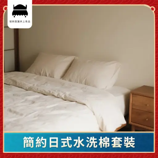 簡約日式水洗棉套裝