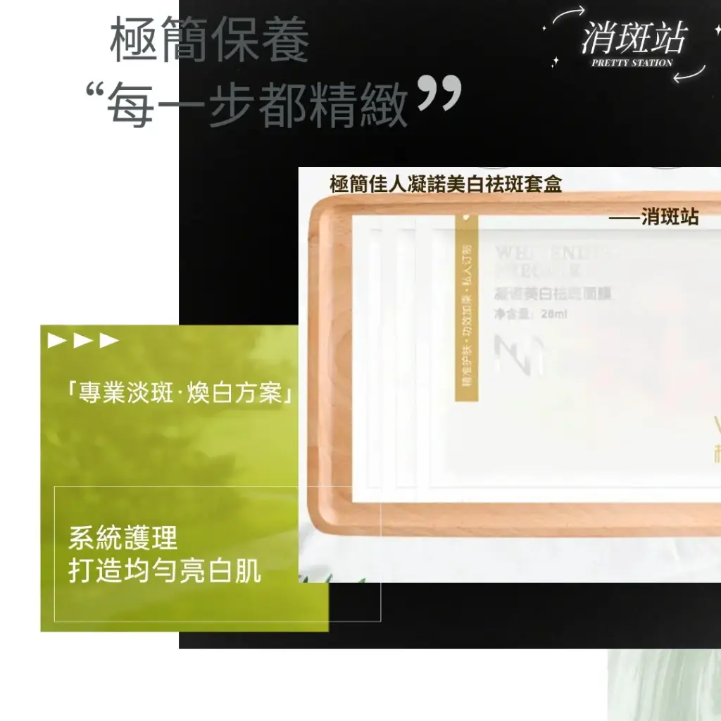 極簡佳人凝諾美白祛斑套盒