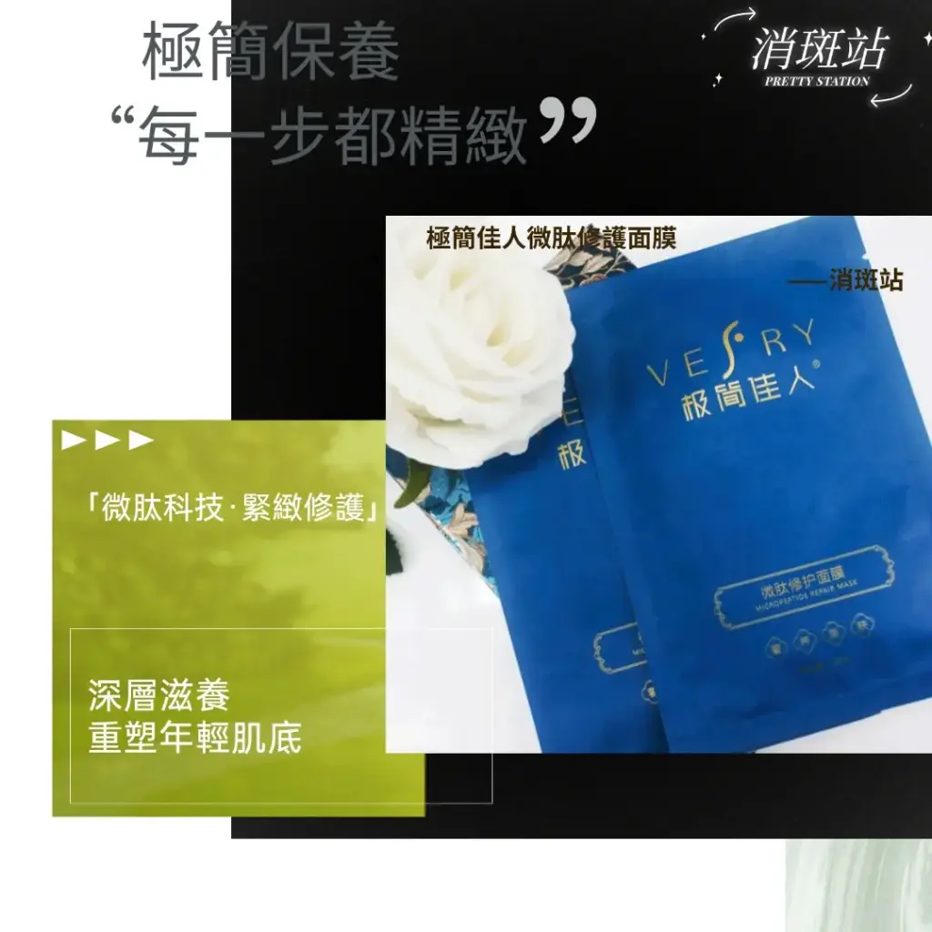 極簡佳人微肽修護面膜