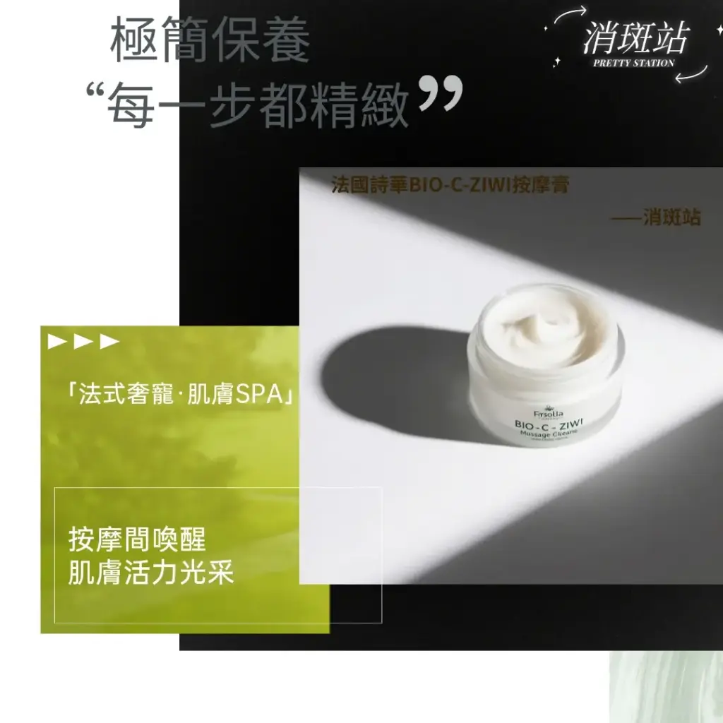法國詩華BIO-C-ZIWI 按摩膏