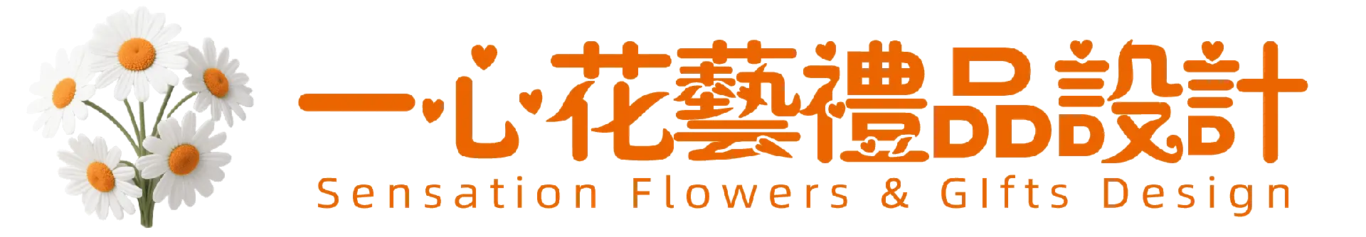 一心花藝禮品設計