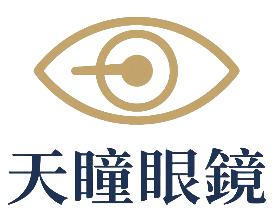 天瞳眼鏡