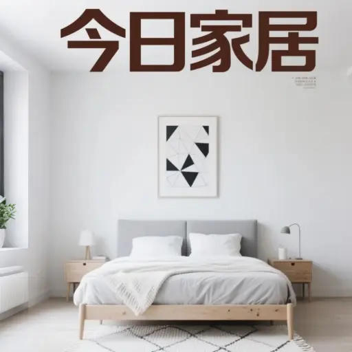 今日家居
