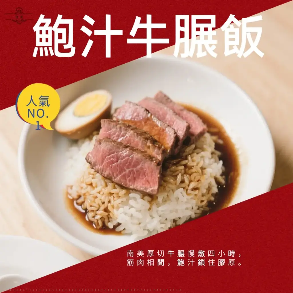 鮑汁牛腿飯