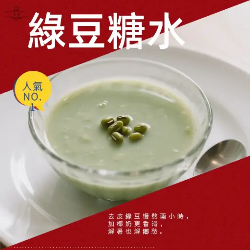 綠豆糖水