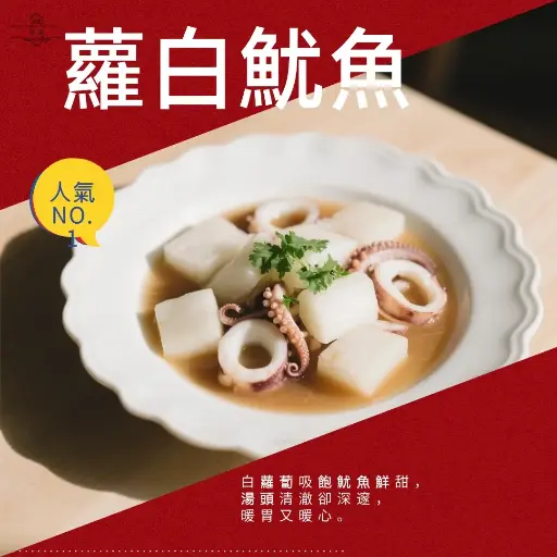 蘿白魷魚