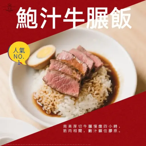 鮑汁牛腿飯