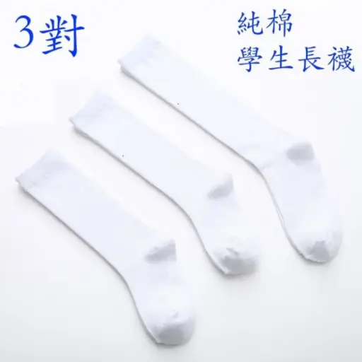 3 雙裝校園襪／過膝長襪