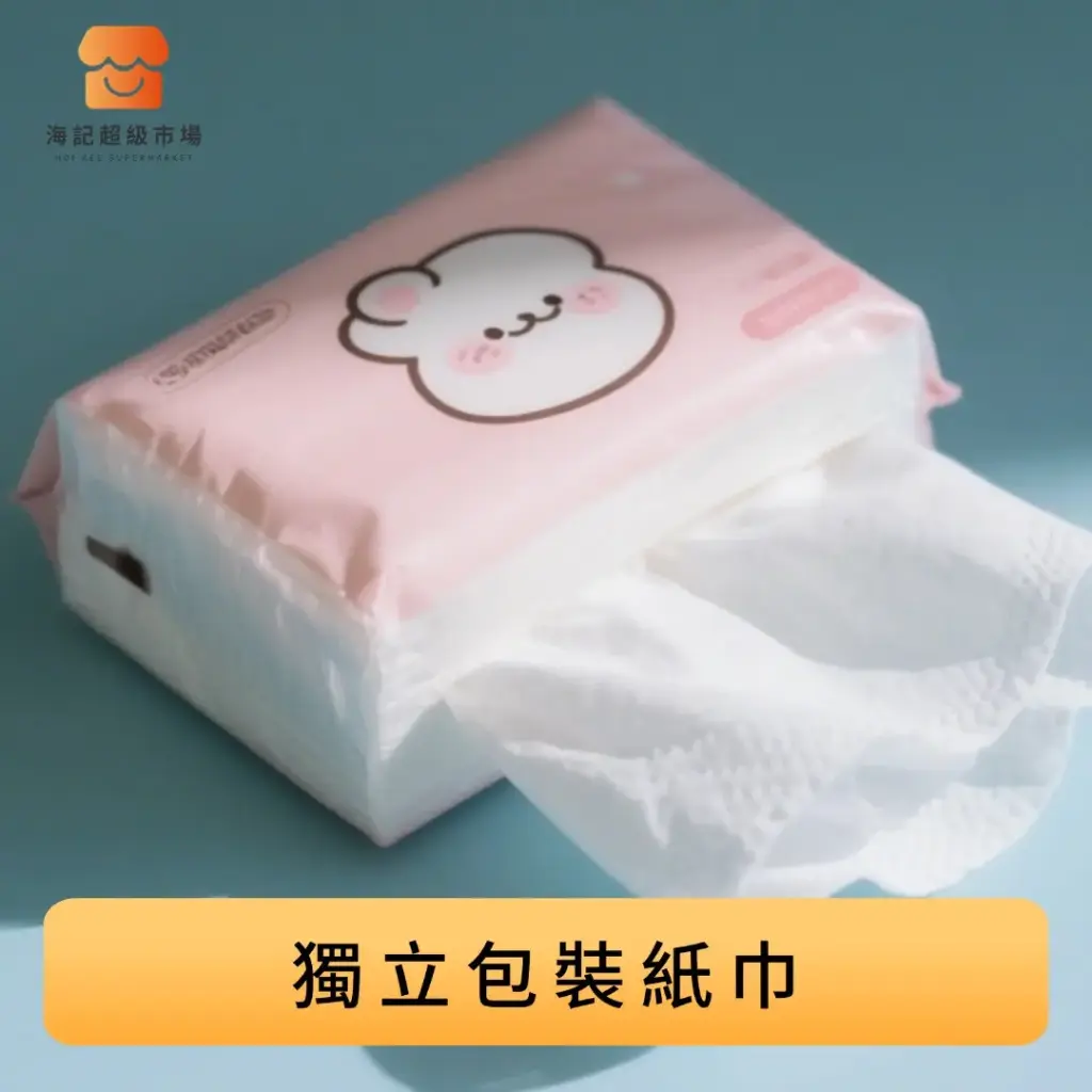 獨立包裝紙巾