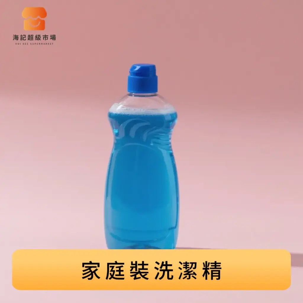 家庭裝洗潔精