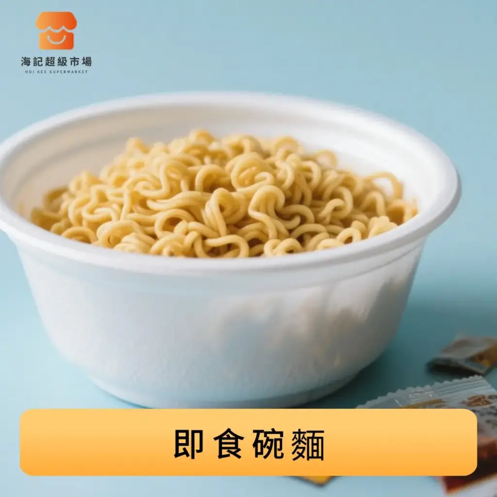 即食碗麵