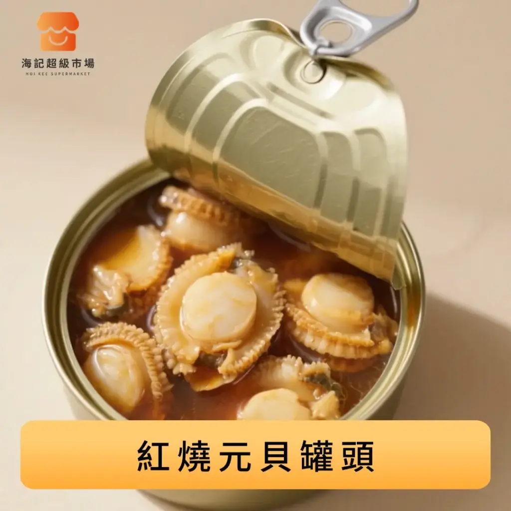 紅燒元貝罐頭