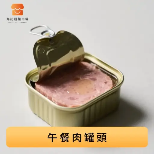 午餐肉罐頭