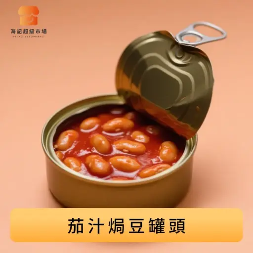 茄汁焗豆罐頭