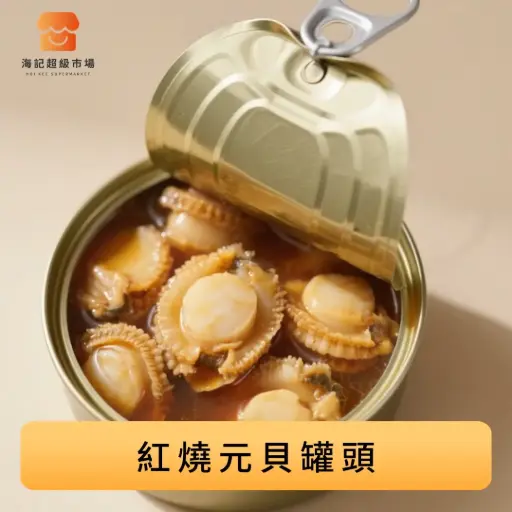 紅燒元貝罐頭
